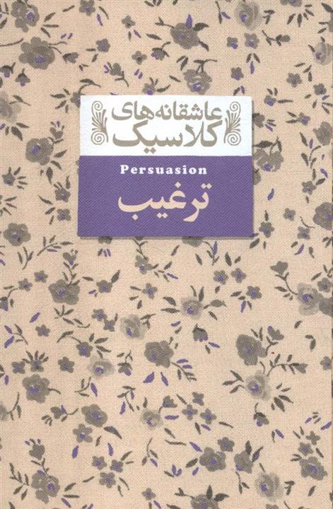 ترغیب (عاشقانه های کلاسیک17)(افق)